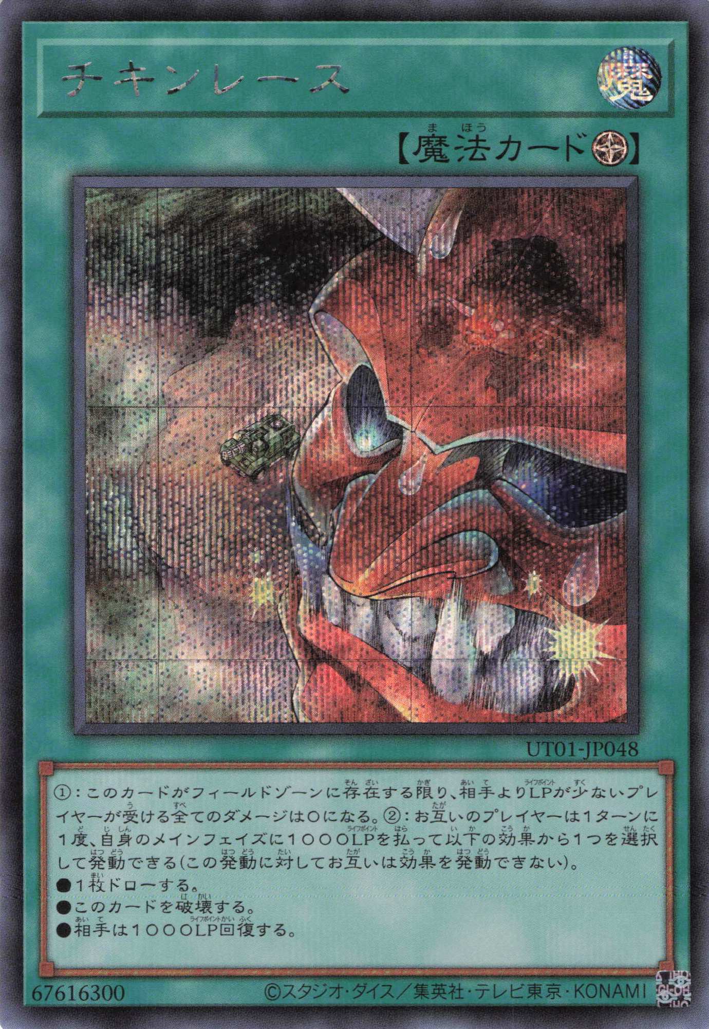 チキンレース【SE】(UT01-JP048)
